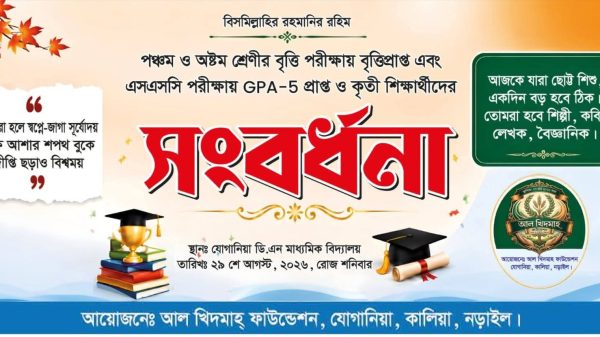 নড়াইলের কালিয়া উপজেলার যোগানিয়া ডি.এন. মাধ্যমিক বিদ্যালয়ে বৃত্তিপ্রাপ্ত ও কৃতী শিক্ষার্থীদের সংবর্ধনা দেওয়ার আয়োজন করা হয়েছে।